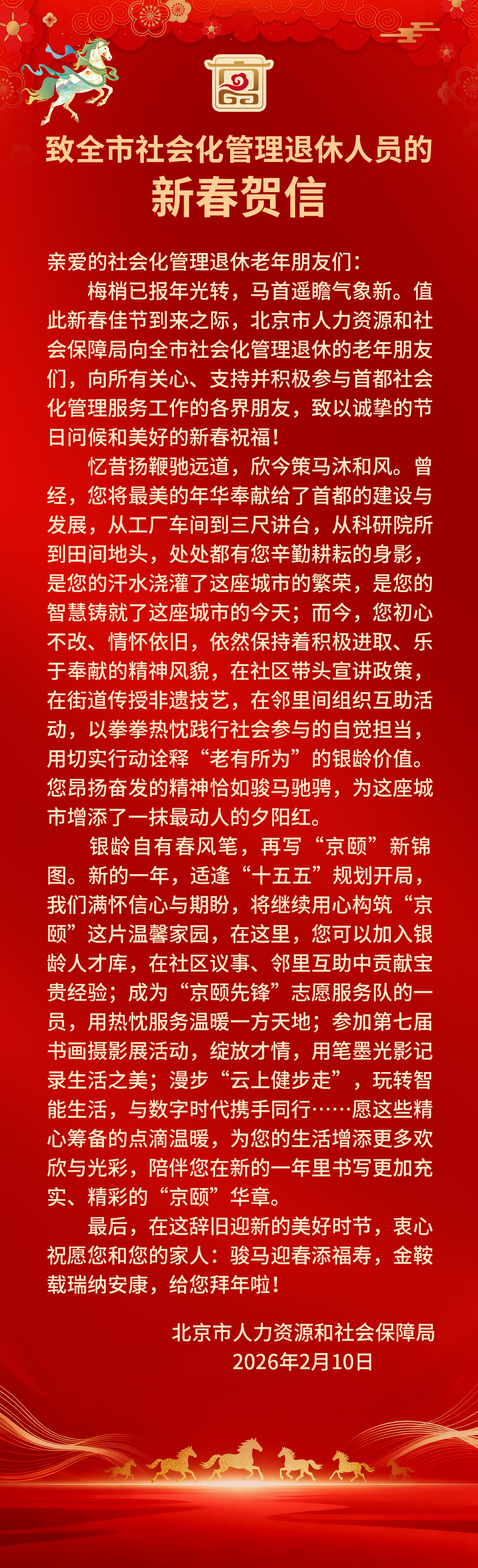 致全市社会化管理退休人员的新春贺信(图1)